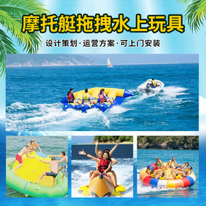充气水上大飞鱼摩托艇拖拽香蕉船旋转陀螺迪斯科船海上冲浪玩具