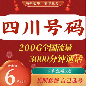 四川成都绵阳达州阿坝宜宾甘孜归属地移动纯流量卡5G手机卡电话卡