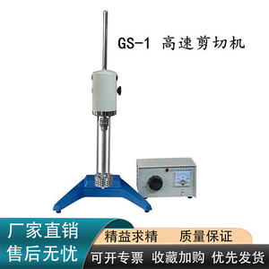 GS-1 高速剪切机实验室沥青高速剪切乳化机混合料高速剪切机