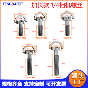 加长三脚架云台快装板螺丝不锈钢1/4英制C环手柄螺杆相机底座螺钉