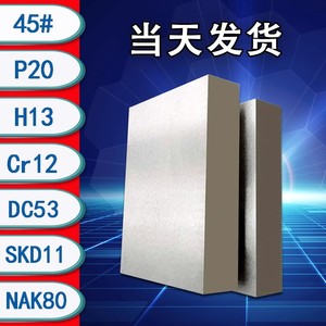 45号钢板Cr12mov模具钢材P20精光板DC53铁板SKD11圆钢Q235加工H13