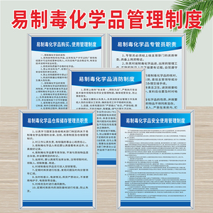 易制毒化学品仓储管理制度标识牌消防安全墙贴专管员岗位职责危险化学品车间仓库警示牌易制爆提示牌易燃贴纸