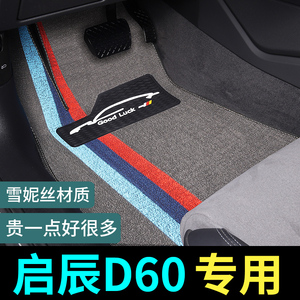 启辰d60脚垫东风启程d60plus车专用汽车丝圈地毯车内改装装饰用品
