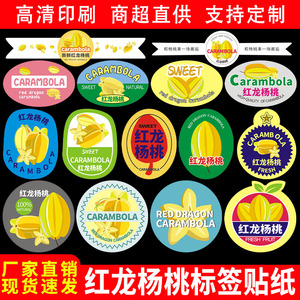红龙甜杨桃标签贴纸广东福建漳州海南洋桃通用水果贴不干胶标定制