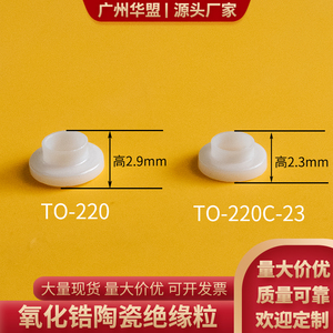 氧化锆陶瓷绝缘粒M3陶瓷垫圈TO-220绝缘外套螺丝帽陶瓷垫片可定制