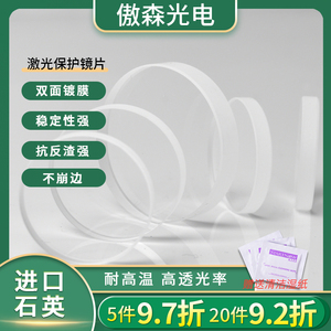 进口石英激光保护镜片 28*4光纤焊接机切割机镀膜激光焊字机配件