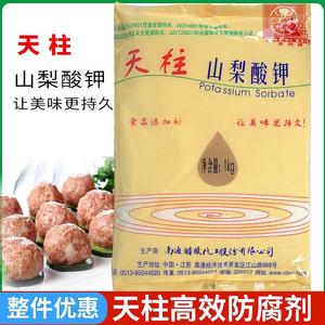 南通天柱山梨酸钾 天然食品级防腐剂 饮料豆腐面包保鲜剂正品1kg