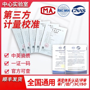 计量校准证书第三方CNAS认可校准仪器校验检验MA设备校准支持查询