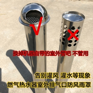 燃气热水器外罩子不锈钢风帽油烟机排烟管外墙防风罩排风口室外防