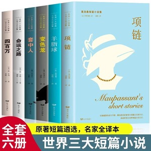 全6册正版世界短篇小说之父作品集莫泊桑契科夫欧亨利文选集项链羊脂球套中人变色龙四百万命运之路课外阅读书籍世界名著