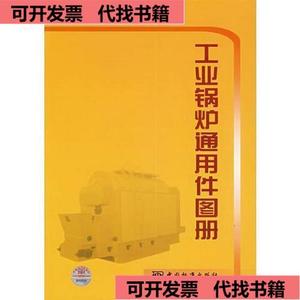 （正版）工业锅炉通用件图册  上海工业锅炉研究所 9787506642781
