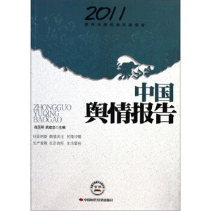 【正版包邮】连玉明,武建忠 编2011领导决策信息年度报告:中国舆