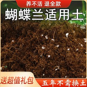 胡蝶兰养殖土送礼包蝴蝶兰适用土绿植盆栽通用土壤家庭盆栽营养土