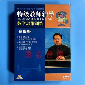 正版学奥数教材特级教师辅导 数学思维训练 五年级 15DVD光盘碟片