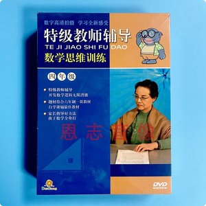 正版学奥数教材 特级教师辅导数学思维训练 四年级 15DVD光盘碟片