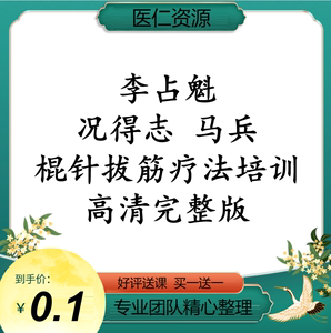 李占魁况得志马兵棍针拨筋疗法培训高清视频课程完整版中医资料