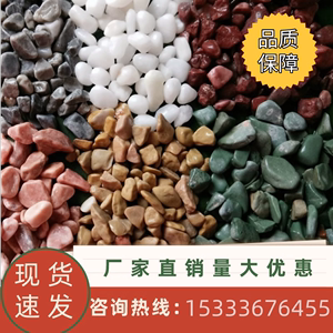 贵州天然水洗石洗米石石米胶粘石子水磨石黄石红石绿石粉色石彩石