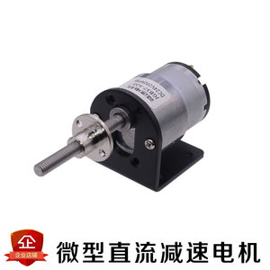 520 微型直流齿轮减速电机12V24V螺丝杆/丝杠螺纹轴升降滑台马达