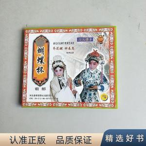 河北梆子-蝴蝶杯前部 上中下 (VCD)河北音像出版社河北音像出版社