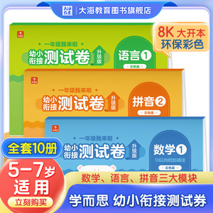 【官方正品】一年级我来啦幼小衔接全套测试卷语言数学拼音练习册入学准备早教书籍3-6岁