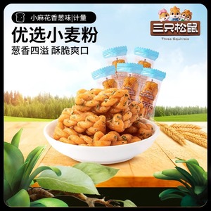 【三只松鼠_小麻花/香葱味-整箱】小袋装点心酥脆零食