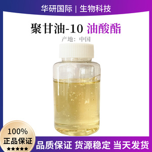 聚甘油-10 油酸酯（CAS：79665-93-3）-食品级亲水性乳化、增溶剂