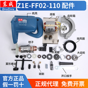 东成切割机Z1E-FF02-110配件大全石材东城云石手提z1e一ff02一110