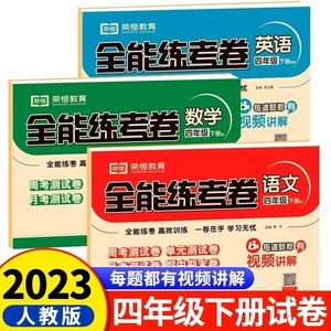 【人教版】四年级下册全能练考卷语文数学英语全套4下RJ同步试卷测试卷单元检测周考月考期中期末测评小学生考试卷子真题练习训练