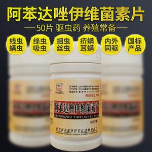 驱虫打虫药阿苯达唑伊维菌素片兽药兽用猪牛羊犬猫牧羊犬孕畜可用