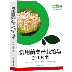 【书】食用菌高产栽培与加工技术蘑菇书籍农业种植系列读物食用菌的营养价值和药用价值生产现状和发展前景菌种制作方法书籍