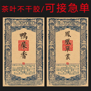 凤凰单丛茶叶不干胶标签鸭屎香蜜兰香柚花香锯朵仔私房茶茶罐贴纸