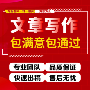 代写文章撰写服务英语修改润色征文读后感文案演讲稿写作代笔总结