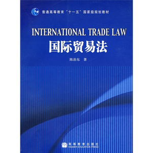 普通高等教育十一五*规划教材国际贸易法陈治东著9787040254648