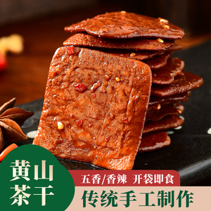 黄山茶干安徽特产休宁五城豆腐干真空装小吃豆制品麻辣五香味香干