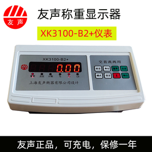 上海友声称重显示器XK3100-B2+电子秤计重计数计价台秤仪表XK3100