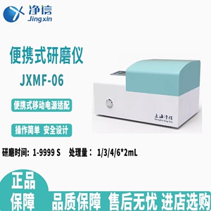 上海净信JXMF-06便携式组织研磨仪 高通量快速精准均质研磨机搅拌