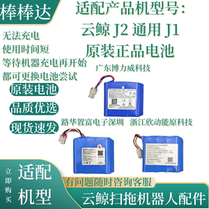 原装全新云鲸扫拖一体机器人J2锂电池扫地机原装电池J1充电不进电