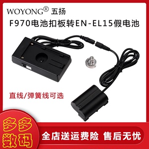 WOYONG/五扬 970电池扣板转EN-EL15全解码假电池Z6/Z7/D850/D810