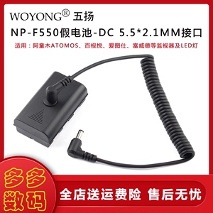 WOYONG/五扬 NP-F550假电池监视器外接供电线NP-F970转DC 5.5*2.1
