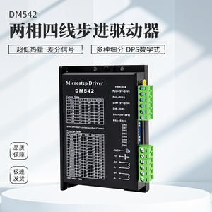 DM542数字式雷赛两项四线步进电机驱动器42.57步进电机DSP控制器