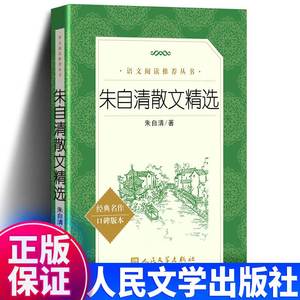 正版包邮 朱自清散文精选 朱自清散文集 人民文学出版社 朱自清散文选 朱自清的书籍全集初中生 语文书籍 小学生散文书