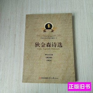 实拍书籍狄金森诗选 江枫 2011时代文艺出版社