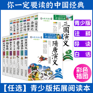 四大名著水浒传西游记三国演义红楼梦北京少年儿童出版社史记青少年版本原著正版书籍小学生版经典绘本东周列国志封神隋唐资治通鉴