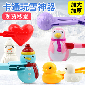 儿童雪球夹玩具雪夹子玩雪神器小鸭爱心夹雪球模具工具打雪仗装备