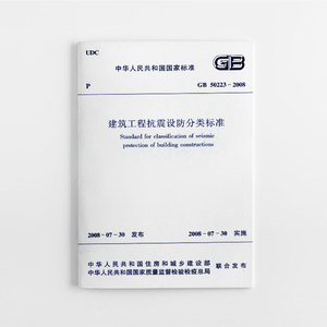 【团购优惠】标准规范 GB50223-2008建筑工程抗震设防分类标准