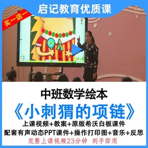 幼儿园优质课中班数学《小刺蝟的项链》影片教案ppt课件公开课