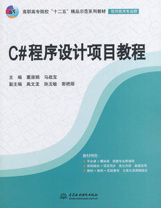 C#程序设计项目教程中国水利水电出版社董淑娟，马战宝主编