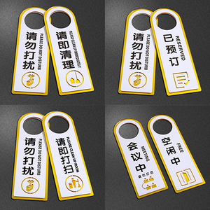 请勿打扰门挂牌标牌门牌房间提示牌宾馆酒店已预订客房请即打扫请即