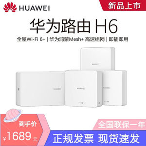 华为分布式子母路由器H6全屋wifi双频5G套装mesh千兆家用866型poe