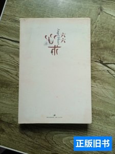 原版书籍心术 六六着/上海人民出版社/2010